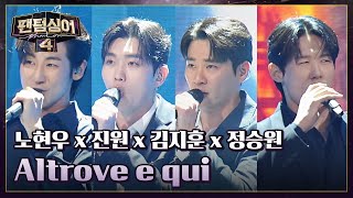 MZ네 진지맛집 노현우 x 진원 x 김지훈 x 정승원의 〈Altrove e qui〉♬  팬텀싱어4 9회  JTBC 230505 방송 [upl. by Leirbag]