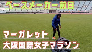 ペースメーカーの前日練習 大阪国際女子マラソン HOKA ONE ONE ホカ [upl. by Ahsinhoj]