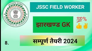 lecture–8 jssc field worker jharkhand gk most important mcq [upl. by Quince]