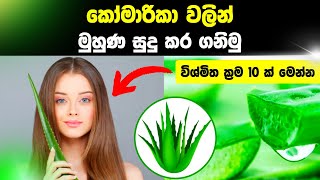 කෝමාරිකා වලින් සුදු වෙමු  komarika walin sudu wenna  komarika treatment sinhala  komarika sinhala [upl. by Caty135]