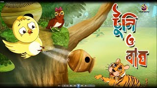 TOONTOONI O BAGH  THAKURMAR JHULI  FAIRY TALES  SSOFTOONS [upl. by Yelkcub43]