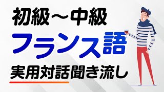 フランス語実用対話聞き流し（初級〜中級） [upl. by Elyrad139]