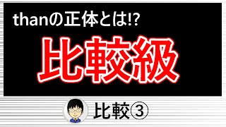 【thanを使った比較級の文の使い方を初歩から解説！】比較③【応用につなげるためには、基本をここまで理解しておこう！】 [upl. by Aisset612]