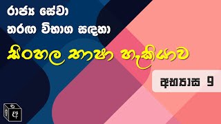 RAJYA SEWA THARAGA VIBAGA Sinhala Basha Hakiyawa Abyasa 9 [upl. by Grantland]