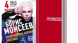 Борис Моисеев  Я буду жить сейчас Премьера 2012 [upl. by Chandos871]