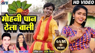 Karan Chauhan  Kiran Chauhan  Mohani Paan Thela Wali  Cg Song  Sunny Pandey  Kanchan Joshi AVM [upl. by Redman]