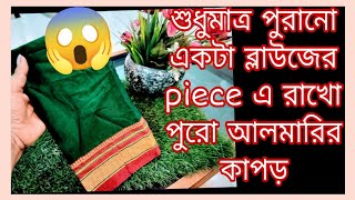 How to reuse old cloth  ছোট্ট আলমারিতে কাপড় রাখার সমস্যা শেষ  cloth organiser idea [upl. by Nauhs]