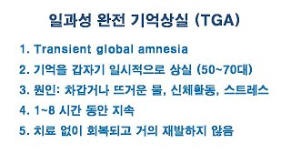 일과성 완전 기억상실 Transient global amnesia [upl. by Pedaias931]