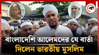 বাংলাদেশি আলেমদের উদ্দেশ্যে যে বার্তা দিলেন ভারতীয় মুসলিম  Maulana Saad  Maulana Jubayer [upl. by Anilok641]