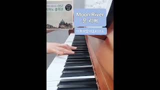 Moon River 문 리버 quot티파니에서 아침을quotOST 다희의맘대로피아노 [upl. by Gnaht]