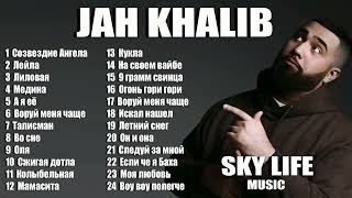 JAH KHALIBВСЕ ЛУЧШИЕ ПЕСНИЛУЧШИЕ ТРЕКИ [upl. by Quinton]