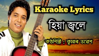 Hiya Jole Assamese New Karaoke Lyrics  Kumar Bhabesh  Poem And Song Assam [upl. by Igal]