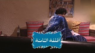 Nsibti La3ziza S08E08  نسيبتي العزيزة الموسم 8 الحلقة 08 [upl. by Atinoj120]