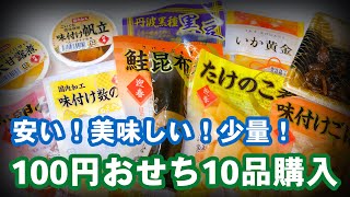 【ひとりおせち】ローソンストア100のおせちを購入。一人暮らしの正月におすすめ [upl. by Ziul230]