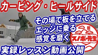 【実録レッスン動画】カービング・ヒールサイドの感覚を磨く具体的な練習方法 その場でできるスノーボード滑らなくても上達 グラトリのアンディやノーリースピンの練習にもなる スノボ初心者もターンの参考になる [upl. by Pantin292]