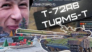 T72АВ TurmsT БЛОГЕРЫ ВРУТ в War Thunder [upl. by Evanthe]