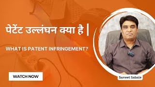 पेटेंट उल्लंघन क्या है   Patent Infringement in Hindi  Freedom to Operate in Hindi [upl. by Claribel]