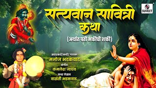 Satyawan Savitri Katha  Manoj Bhadakwad  Sumeet Music [upl. by Zonnya]