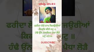 Baba Farid Ji  Salok No 23  Salok sheikh Farid Ke  new Gurbani  Sahib Mera TV [upl. by Akcire]