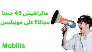 ماتراطيش 45 جيجا مجانا على موبيليس 2024 mobilisعودة الانترنت المجانية على شريحة موبيليس [upl. by Tirrell]