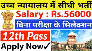 बिना परीक्षा दिए मिलेगी ₹56000 की सरकारी नौकरी  12th pass government jobs  Latest govt jobs 2024 [upl. by Iaj]