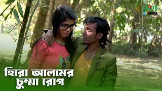 হিরো আলমের চুম্মা রোগ  Hero Alomer Chumma Rog  Bangla comedy video  Bangla Drama [upl. by Eatnahc]