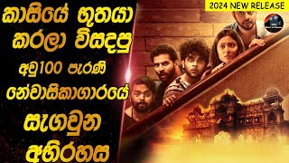 කාසියේ භූතයා කරලා විසදපු වසර 100ක් පැරැණි නේවාසිකාගාරයේ සැගවුන අභිරහස😱😱heart of cinemafilm recap [upl. by Leik]