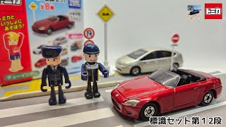 トミカ 標識セット第１２弾 ホンダ s2000 [upl. by Ashwell26]