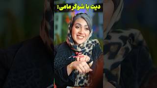 Farsi Tarot دیت با شکر مامی 😅 [upl. by Zaslow]