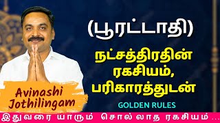 பூரட்டாதி நட்சத்திரதின் ரகசியம் பரிகாரத்துடன் MITHRA TV  Kumbam  Meenam  Pooratathi  rasipalan [upl. by Bigford]