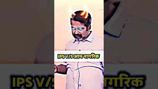 तुम IPS से मिलने गए आधे घंटे से बाहर बैठे हो  ojha sir motivation ias ojhasir motivation shorts [upl. by Ynnattirb887]