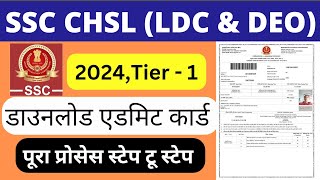 ssc chsl 102 LDC amp DEO admit card 2024 tier1  ssc chsl ka admit card download kaise kren [upl. by Fanchie]