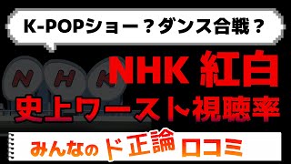 NHK紅白歌合戦！やっぱり最低視聴率更新！ド正論の口コミを紹介します [upl. by Akehsyt]