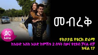 መብረቅ ክፍል 17  Mebreq episode 17 [upl. by Willie]