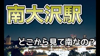 【駅名の由来】アウトレットの街南大沢には生き別れの兄弟がいた！？【街紹介】 [upl. by Royd358]