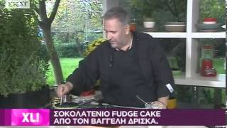 ΣΟΚΟΛΑΤΕΝΙΟ FUDGE CAKE ΑΠΟ ΤΟΝ ΒΑΓΓΕΛΗ ΔΡΙΣΚΑ [upl. by Weinert920]