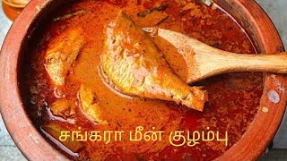 சங்கரா மீன் குழம்பு Sankara meen kulambu [upl. by Initsed40]