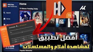 إليكم أفضل تطبيق HDObox لكل جهزة تلفاز أندرويد و Google TV وجميع TV box و stick fire [upl. by Spalla]