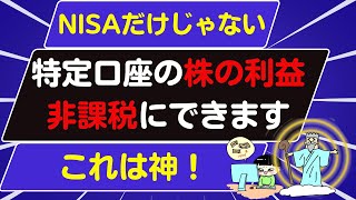 【新NISAだけじゃない】その特定口座の利益は非課税にできます！ [upl. by Vladamir]