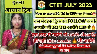 CTET july 2023  CDP मे 3030🎯 कैसे score करे। how to score 3030 in CDP  my strategy 💥 [upl. by Palmer]