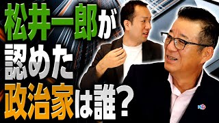 維新の会・松井一郎前代表が告白？凄いと感じた政治家は誰！府知事立候補を要請した意外な人物とは？｜第224回 選挙ドットコムちゃんねる 3 [upl. by Ettenrahc157]