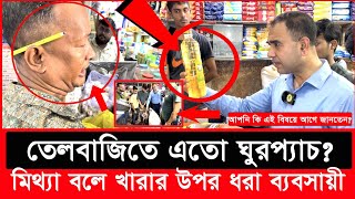 সয়াবিন তেল কেজি না লিটার রহস্য উন্মোচন করলো ভোক্তা অধিকার Daily Issues  Vokta odhikar  ভোক্তা [upl. by Lesser]