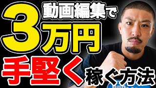 【未経験でも簡単】副業で安全に月3万円稼ぐ方法 [upl. by Elleuqar]