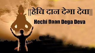 हेचि दान देगा देवा  HECHI DAAN DEGA DEVA  BHAJAN SAGAR DEVOTINAL TOUCH [upl. by Amerigo245]