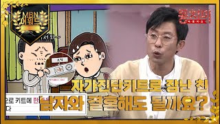 최고의 5분동치미 코로나 키트 양성 조작한 예비 신랑과 결혼해도 될까요 MBN 220402 방송 [upl. by Oag826]