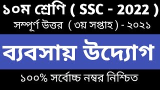 Class 10 Business Entrepreneurship Assignment  ১০ম শ্রেণির ব‍্যবসায় উদ‍্যােগ  3rd week answer [upl. by Laehcimaj]