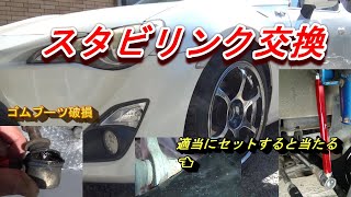 86 BRZ 調整式スタビリンク交換 リンクの長さ どの程度が適切か検証 [upl. by Rratsal]