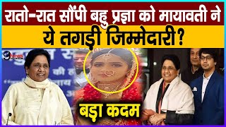 Mayawati बहु प्रज्ञा के समर्थन में मायावती को शानदार ऐलान आकाश संग मिलकर संभालेंगी ये खास पद [upl. by Past]