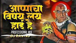 Appacha Vishay Lay Hard Hai  DJ Song आप्पा चा विषय लय हार्ड है  KHAAS Vardaan Dj sound [upl. by Sirromal509]