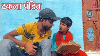 टकला पंडित  bundeli comedy  bhagirath Aashiq [upl. by Secunda]